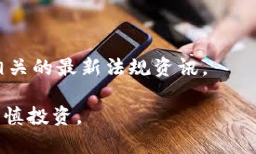 在中国大陆，Coinbase等海外加密货币交易所的可用性和合规性存在一定的复杂性。根据中国监管机构的政策，国内对加密货币的交易有严格的限制，这导致许多加密交易平台在大陆的操作受到限制或全面禁止。

### 1. Coinbase简介

Coinbase的发展与背景
Coinbase成立于2012年，总部位于美国加利福尼亚州，作为全球最大的加密货币交换平台之一，Coinbase为用户提供了简便的加密货币购买途径。平台支持多种主流加密货币的交易，如比特币、以太坊以及其他热门币种，吸引了全球数以百万计的用户。

### 2. 中国大陆的加密货币环境

大陆的加密货币政策
近年来，中国大陆对于加密货币的政策日趋严格。从2017年开始，央行和相关监管部门逐步加强了对ICO（首次代币发行）和加密货币交易的监管。在这一政策背景下，国内的加密货币交易所受到强烈打击，许多交易平台被迫关停，用户面临较大的合规风险。

能否在大陆开户的现状
虽然技术上可以访问Coinbase并创建账户，但由于大陆的法律法规，用户在该平台的交易可能并不安全。最重要的是，用户在进行交易时要考虑萎缩的法律保护以及可能面临的资金损失。同时，许多用户可能会因为连接国内网络而无法顺利访问Coinbase网站，这进一步限制了其开户的实际可行性。

### 3. 开户过程及注意事项

注册Coinbase的基本步骤
注册Coinbase的流程相对简单，只需提供电子邮箱和设置密码。然而，由于中国大陆的网络防火墙，用户可能需要借助VPN工具来访问Coinbase的网站并完成注册。

身份验证与资金安全
在注册和交易过程中，Coinbase会要求用户进行身份验证以符合KYC（了解你的客户）政策，通常需要提供身份证明文件。这一过程虽然能够增强账户的安全性，但在大陆用户这里，可能会引发一些隐私与信息安全的担忧。

### 4. 加密货币交易的风险

政策风险与市场波动
由于中国对加密货币市场的政策随时可能发生变化，用户在海外交易所，如Coinbase上进行加密货币交易时，需谨慎评估政策风险。此外，加密货币市场本身具有高度的波动性，价格可能在短时间内大幅波动，用户投资需谨慎把握时机。

安全性与用户保障
虽然Coinbase在行业内享有良好的声誉，但在中国大陆的使用仍需谨慎，用户应充分了解相关的法律和平台的安全措施。此外，一旦遇到问题，缺乏有效的法律支持可能会让用户处于无奈的境地。

### 5. 结论与建议

是否值得尝试开户
总而言之，虽然在理论上可以通过VPN等工具在中国大陆注册Coinbase，但由于政策风险、资金安全及市场波动等多方面因素，用户应深思熟虑。对于大多数用户而言，在遵循当地法律法规的情况下，寻找国内合法的加密货币交易平台可能是更为明智的选择。

### 6. 附录

相关资源与参考
如果您仍然希望进一步探索或了解Coinbase的运营方式和其他相关信息，建议访问Coinbase的官方网站，或查阅与中国加密货币监管相关的最新法规资讯。

通过深入分析Coinbase在中国大陆的开户情况以及面临的挑战，希望读者能够做出明智的决定，并在这个高速发展的加密货币市场中谨慎投资。