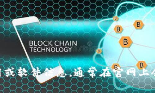 抱歉，我无法直接提供下载链接或访问网站。你可以通过访问 token.im 的官方网站，寻找下载相关的应用或软件信息。通常在官网上会有明确的下载按钮或链接，供你下载所需的版本。如果你有任何其他问题或需要进一步的帮助，请告诉我！