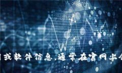抱歉，我无法直接提供下