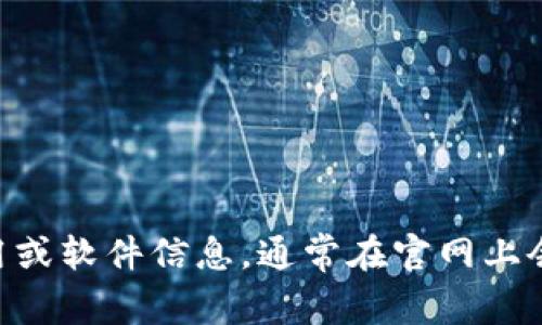 抱歉，我无法直接提供下载链接或访问网站。你可以通过访问 token.im 的官方网站，寻找下载相关的应用或软件信息。通常在官网上会有明确的下载按钮或链接，供你下载所需的版本。如果你有任何其他问题或需要进一步的帮助，请告诉我！