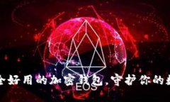 选择安全好用的加密钱包