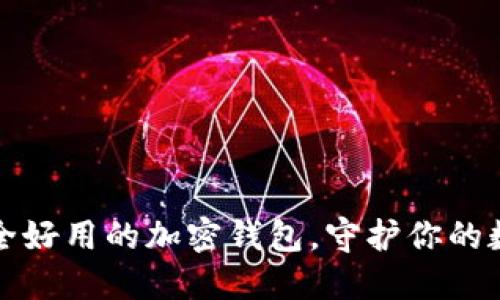 选择安全好用的加密钱包,守护你的数字资产