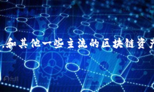 截至我最后的知识更新（2023年10月），imToken钱包并不支持Chia（XCH）代币。imToken主要支持以太坊及其多种ERC20代币，和其他一些主流的区块链资产。如果你想存储或交易Chia（XCH），你可能需要寻找专门支持Chia的其他钱包，比如Chia官方钱包或者一些兼容的第三方钱包。

建议你随时查阅imToken的官方网站或其社交媒体渠道，以获取最新的资产支持信息，因为钱包功能和资产支持会随时更新。