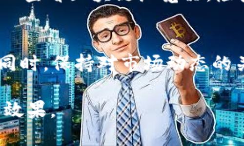 要将资金从OKEx交易所提到TP钱包（TokenPocket钱包），您可以按以下步骤进行操作：

第一步：登录OKEx账户
打开OKEx官方网站或手机应用，输入您的账户信息进行登录。确保您的账户已完成身份验证，并且具备提币的权限。

第二步：选择提币功能
登录成功后，导航到“钱包”或“资产”页面，查找“提币”或“提取”按钮。点击进入提币页面，您将看到可提取的币种列表。

第三步：选择要提取的币种
在提币页面，找到您希望提取到TP钱包的加密货币。例如，如果您要提取Ethereum（以太坊），请点击ETH。

第四步：获取TP钱包地址
打开您的TP钱包，确保钱包已成功创建并处于解锁状态。在钱包界面，找到“接收”或“收款”选项，查看您的钱包地址。复制该地址，以备后用。

第五步：输入提币信息
返回到OKEx的提币页面，粘贴您从TP钱包复制的地址。然后，输入您希望提取的金额。请注意检查提币的最低限额和相关手续费。

第六步：确认并提交提币请求
仔细检查您输入的信息是否正确，包括钱包地址和提币金额。一旦确认无误，提交提币请求。系统可能会要求您进行二次验证，如短信或电子邮件验证码。

第七步：查看提币状态
提交请求后，您可以在“提币记录”或“交易记录”找到您的提币请求状态。当提币完成时，资金会在几分钟到几个小时内到达您的TP钱包。

常见问题解答
在转账过程中，您可能会遇到各种问题。以下是一些常见疑问及其解决方案：

h4提币地址错误怎么办？/h4
如果您发现提币地址输入错误，立即联系客服，以查看能否撤回未完成的交易。但通常，提币一旦提交后几乎无法撤回，确保在提交前仔细核对。

h4提币需要多长时间？/h4
提币时间一般取决于区块链网络的拥堵情况，通常在几分钟到一个小时之间。如果超过预计时间，请耐心等候或联系交易所客服进行查询。

h4如何确认资金已成功到账？/h4
您可以在TP钱包中查看到账记录，输入接收到的币种，确认余额更新。如果没有更新，可以查看区块链浏览器，检查交易状态。

结束语
通过上述步骤，您可以轻松将资金从OKEx提到TP钱包，享受安全便捷的数字资产管理。同时，保持对市场动态的关注和对操作安全的警觉，合理规划您的投资策略。祝您在加密货币的世界中收获满满！

请根据需要进行相应的调整和扩展，也可以添加更多细节或例子，以达到更丰富的内容效果。
