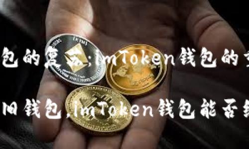 探索旧钱包的复苏:imToken钱包的重生之旅
封面恢复旧钱包,imToken钱包能否继续辉煌?