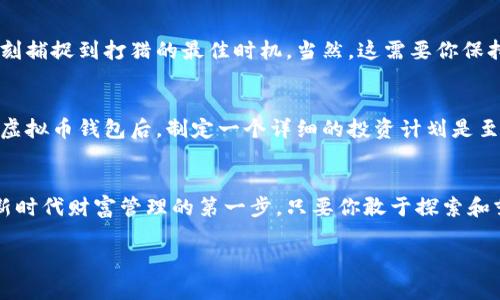 tiaoti最新虚拟币钱包下载：安全、便捷，快速开始你的投资之旅！/tiaoti
虚拟币, 钱包, 下载/guanjianci

引言：数字时代的财富之路
在这个信息爆炸的时代，财富的创造和管理方式正在发生翻天覆地的变化。传统的银行系统逐渐被崭新的金融科技所取代，而虚拟币作为这种变革的先锋，正以其独特的玩法和潜力吸引着无数投资者的目光。想象一下，晨雾中的大街小巷，人们手握手机，随时随地便能进行投资交易，这就是虚拟货币带来的时代变革。

虚拟币钱包的意义：你数字财富的安全港
虚拟币钱包不仅仅是一个存储数字资产的地方，更是你进入这片新世界的重要桥梁。选择一个安全且功能强大的虚拟币钱包，犹如为你的小船安装一台高性能的引擎，让你在投资的海洋中乘风破浪。想象一下，阳光洒在海面上，波光粼粼，一艘小船在风中稳定前行，正是因为它拥有了可靠的动力与支撑。

下载最新版本：你的投资捷径
下载最新版本的虚拟币钱包，就像为你的财富保驾护航。市场上每一次更新，都是对安全协议和交易体验的提升，能更好地保护你的资产。无论是通过手机应用商店，还是在钱包项目的官方网站上，确保你下载的版本是最新的，这将是你避免数字盗窃和其他风险的第一道防线。

选择合适的虚拟币钱包：安全与便捷的平衡
在选择虚拟币钱包时，考量的不仅是它的安全性，还有其操作的便捷性。就像挑选鞋子一样，舒适性和合适度尤为重要。市面上有热钱包、冷钱包等多种选择。热钱包适合频繁交易，如同你日常穿的运动鞋；而冷钱包更适合长时间保存资产，如同一双经典的皮鞋，提供更高的安全性。在这个选择过程中，评估个人的交易频率与资产规模是关键。

虚拟币的市场动态：时刻保持警觉
虚拟币市场瞬息万变，每一个小的波动都可能造成巨大的财富变化。熟悉市场动态，善用虚拟币钱包的实时通知功能，可以让你如同警觉的猎人，时刻捕捉到打猎的最佳时机。当然，这需要你保持学习的态度，随时关注行业相关新闻、数据分析以及市场趋势。

投资虚拟币的风险：勇于探索，谨慎前行
无论你是新手还是老手，虚拟币投资都充满了机遇与挑战。要如同在一片神秘的森林中行走，既要享受其美丽的风景，也要防范潜藏的危险。在下载虚拟币钱包后，制定一个详细的投资计划是至关重要的，明确你的投资目标、风险承受能力，以及每次交易的心水价格，能够帮助你在波动的市场中保持定力。

结语：迈出投资的第一步
无论是在晨曦中醒来还是夜幕降临，投资的机会都潜伏在每一个角落。下载并使用最新版本的虚拟币钱包，不仅是数字资产管理的开始，更是迈入新时代财富管理的第一步。只要你敢于探索和努力，就一定能在这片数字海洋中找到属于自己的珍珠。

愿每一个投资者都能在数字财富的旅程中，开启崭新的篇章，让我们一起以安全、便捷的方式，追逐梦想！