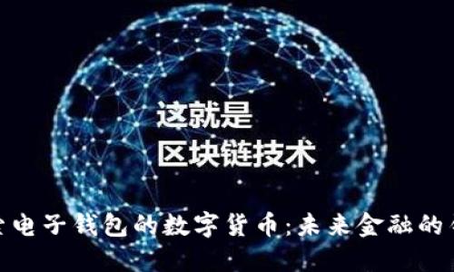 探索电子钱包的数字货币:未来金融的钥匙