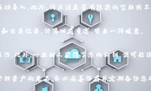 以下是关于如何通过私钥在 imToken 中导入钱包的详细步骤和相关信息：

什么是私钥？
在数字货币的世界里，私钥就如同一把钥匙，它开启了您的加密资产的安全之门。就像一个家庭的房门钥匙，只有掌握了这把钥匙，您才能进入家中，查看和管理您的宝贵资产。私钥由一串随机生成的字符组成，秘密性和唯一性决定了您的资产安全。因此，妥善保管和使用私钥是非常重要的。

imToken 钱包简介
imToken是一个流行的数字资产钱包，支持以太坊和其他区块链资产的管理。它致力于为用户提供安全、便捷的资产管理体验。通过 imToken，用户可以方便地查看余额、进行转账、参与链上活动和管理多个账户。尤其是在需要通过私钥导入钱包的情境下，imToken展现了其灵活性和易用性。

通过私钥导入钱包的步骤
如果您想使用私钥在 imToken 中导入钱包，请按照以下步骤进行操作：

h4步骤一：下载并安装 imToken/h4
如果您的设备上还没有安装 imToken，请前往官方应用商店或网站下载并安装该应用。确保您下载的是最新版本，以保证安全性和功能完整性。

h4步骤二：打开 imToken 应用/h4
安装完成后，打开 imToken 应用。您会看到一个清晰的界面，欢迎您来到数字资产管理的世界。如果您第一次使用此应用，可能需要进行一些基本的设置，例如语言选择和权限授权。

h4步骤三：选择“导入钱包”/h4
在主界面上，您会看到“创建钱包”和“导入钱包”两个选项。请点击“导入钱包”。这个选项好比是一扇开启您过去投资旅程的门，让您轻松回到熟悉的财务管理环境中。

h4步骤四：选择“私钥导入”方式/h4
在弹出的选项中，选择“私钥导入”。这是一个重要的步骤，相当于在拿到钥匙之后，选择合适的锁孔来打开它。这里，您可以选择输入或粘贴您的私钥。如果您有多个私钥，需要逐个导入。

h4步骤五：输入私钥/h4
将您的私钥复制粘贴到指定的文本框中，确保没有遗漏或拼写错误。认真对待这一步，因为任何小的错误都可能导致无法成功导入。此外，请关注是否有隐藏的空格或不可见字符，这也可能影响导入的成功。

h4步骤六：确认并完成导入/h4
输入私钥后，点击“确认导入”按钮。就像是插入钥匙并翻动锁，您即将进入新的资产管理空间。不久，您将看到您的钱包余额和交易记录，仿佛旧友重逢，带来一阵暖意。

注意事项
在导入私钥时，务必保持警惕，避免在不安全的环境中操作，如公共 Wi-Fi。您可以选择在一个安全、私密的空间中进行此操作。此外，一旦别人获得了您的私钥，便可能侵入您的钱包，窃取您的资产。因此，不要轻易与他人分享您的私钥。

总结与建议
通过私钥导入钱包是一项相对简单的操作，但涉及的风险和责任不容小觑。在以太坊和其他区块链生态中，私钥是您自主管理资产的基石。务必妥善保存并定期备份您的私钥，以免丢失或被盗。