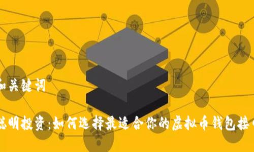 和关键词
聪明投资:如何选择最适合你的虚拟币钱包接口