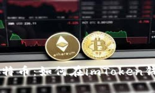 : 轻松管理你的比特币:如何在imToken钱包中安全存储BTC