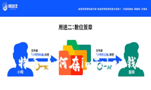 : 轻松管理你的比特币:如何在imToken钱包中安全存储BTC