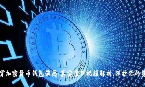 揭穿加密货币钱包骗局：真实案例视频解析，保护你的资产