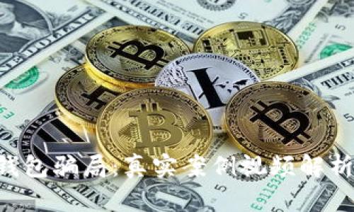 揭穿加密货币钱包骗局：真实案例视频解析，保护你的资产