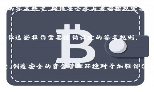 建立共管钱包（Multisignature Wallet）可以大幅提升资金安全性，尤其是在涉及多个合作者或参与方时。以下是使用 imToken 创建共管钱包的详尽步骤。

### 创建共管钱包的步骤

#### 步骤一：下载并安装 imToken

首先，确保你的手机上安装了最新版本的 imToken 钱包。可以通过 Apple App Store 或 Google Play Store 下载并安装。如果已经安装，确认是否需要更新到最新版本。大部分新功能和安全修复通常会在最新版本中推出。

#### 步骤二：打开 imToken 并创建新钱包

打开 imToken 应用后，你会看到主页。若你之前没有创建任何钱包，可以点击“创建钱包”。如果你已经创建钱包，需在这个钱包中添加共管功能。

#### 步骤三：选择创建共管钱包

在钱包创建选项中，你会看到“共管钱包”或类似的选项。选择它。这时，imToken 会让你设置钱包的相关参数，包括参与者数量和至少需要多少人签名才可以进行交易。

#### 步骤四：设置参与者地址

接下来，输入每个参与者的以太坊地址或其他区块链地址。值得注意的是，每个参与者需要有自己独立的钱包地址，确保所有地址都是准确无误的。

#### 步骤五：设定签名规则

在共管钱包中，你需要设定签名规则。例如，你可以选择 2/3 签名，即三个参与者中至少需要两个人签名才能进行交易。这一设定将影响后续的交易过程和安全性。

#### 步骤六：生成共管钱包

完成以上步骤后，imToken 会生成共管钱包，同时显示各个参与者的信息和签名规则。务必确认信息的准确性，然后点击生成钱包。

#### 步骤七：备份助记词

生成钱包后，imToken 会给出助记词（Mnemonic Phrase）。这是一串由12或24个单词组成的词组，用于恢复钱包。务必将助记词妥善保管，最好离线保存，不要分享给任何人。如果助记词丢失，你将无法找回钱包中的资产。

#### 步骤八：进行首次交易

共管钱包创建完毕后，你可以进行首次交易。选择需要发送的代币，输入收款地址和金额，系统将提示需要的签名数量，确保每个参与者都按规定签名后才能完成交易。

#### 步骤九：管理共管钱包

在共管钱包中，你可以随时查看资产余额、交易记录等信息。参与者也可以修改合约或进行其它管理操作，但这些操作需要遵循设定的签名规则。

### 结语

建立共管钱包是保证多方资金安全的重要举措，尤其适合团队、合伙人或任何有共同资金管理需求的场景。创造安全的资金管理环境对于加强信任、减少风险至关重要。希望上述步骤能够帮助你顺利建立自己的共管钱包，享受区块链带来的便利与自由！

如果有其他关于 imToken 或区块链的相关问题，请随时提问！
