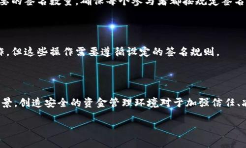 建立共管钱包（Multisignature Wallet）可以大幅提升资金安全性，尤其是在涉及多个合作者或参与方时。以下是使用 imToken 创建共管钱包的详尽步骤。

### 创建共管钱包的步骤

#### 步骤一：下载并安装 imToken

首先，确保你的手机上安装了最新版本的 imToken 钱包。可以通过 Apple App Store 或 Google Play Store 下载并安装。如果已经安装，确认是否需要更新到最新版本。大部分新功能和安全修复通常会在最新版本中推出。

#### 步骤二：打开 imToken 并创建新钱包

打开 imToken 应用后，你会看到主页。若你之前没有创建任何钱包，可以点击“创建钱包”。如果你已经创建钱包，需在这个钱包中添加共管功能。

#### 步骤三：选择创建共管钱包

在钱包创建选项中，你会看到“共管钱包”或类似的选项。选择它。这时，imToken 会让你设置钱包的相关参数，包括参与者数量和至少需要多少人签名才可以进行交易。

#### 步骤四：设置参与者地址

接下来，输入每个参与者的以太坊地址或其他区块链地址。值得注意的是，每个参与者需要有自己独立的钱包地址，确保所有地址都是准确无误的。

#### 步骤五：设定签名规则

在共管钱包中，你需要设定签名规则。例如，你可以选择 2/3 签名，即三个参与者中至少需要两个人签名才能进行交易。这一设定将影响后续的交易过程和安全性。

#### 步骤六：生成共管钱包

完成以上步骤后，imToken 会生成共管钱包，同时显示各个参与者的信息和签名规则。务必确认信息的准确性，然后点击生成钱包。

#### 步骤七：备份助记词

生成钱包后，imToken 会给出助记词（Mnemonic Phrase）。这是一串由12或24个单词组成的词组，用于恢复钱包。务必将助记词妥善保管，最好离线保存，不要分享给任何人。如果助记词丢失，你将无法找回钱包中的资产。

#### 步骤八：进行首次交易

共管钱包创建完毕后，你可以进行首次交易。选择需要发送的代币，输入收款地址和金额，系统将提示需要的签名数量，确保每个参与者都按规定签名后才能完成交易。

#### 步骤九：管理共管钱包

在共管钱包中，你可以随时查看资产余额、交易记录等信息。参与者也可以修改合约或进行其它管理操作，但这些操作需要遵循设定的签名规则。

### 结语

建立共管钱包是保证多方资金安全的重要举措，尤其适合团队、合伙人或任何有共同资金管理需求的场景。创造安全的资金管理环境对于加强信任、减少风险至关重要。希望上述步骤能够帮助你顺利建立自己的共管钱包，享受区块链带来的便利与自由！

如果有其他关于 imToken 或区块链的相关问题，请随时提问！