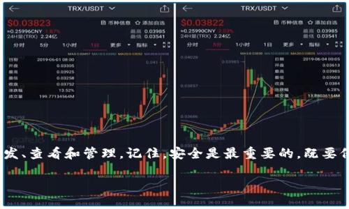 创建imToken钱包以支持TRC20代币（如波场网络上的代币）是一个相对简单的过程。以下是详细的步骤指导，帮助你顺利创建和使用imToken钱包来存储和管理TRC20代币。

第一步：下载imToken钱包
首先，你需要在你的手机上下载imToken钱包。这款钱包在iOS和Android平台都有提供。你可以直接前往App Store或Google Play进行搜索和下载，注意确认官方的发行者，以免下载到假冒应用。

第二步：安装并启动应用
下载完成后，打开imToken应用。初次使用时，你会看到“创建钱包”和“导入钱包”两个选项。如果你是新用户，请选择“创建钱包”。

第三步：设置钱包信息
在创建钱包的过程中，imToken会引导你设定一些必要的信息，如钱包名称和密码。请确保创建一个强密码并牢记，因为这是保护你数字资产的第一道防线。在设定密码后，你会收到一组助记词，这组助记词至关重要，请妥善保存，最好是写下来并放在安全地方。

第四步：选择网络
imToken支持多种区块链网络，包括以太坊、比特币和波场（TRON）。在创建钱包时，选择“波场”网络。这样，你的钱包将能够接收和管理TRC20代币。

第五步：创建TRC20钱包
在钱包创建完成后，你需要再确认一下是否成功选择了波场网络。在主界面，你可以看到网络切换选项，验证你是否在波场网络下。若没有，请切换至波场网络。

第六步：接收TRC20代币
现在，你已经成功创建了一个支持TRC20代币的imToken钱包。要接收TRC20代币，请点击“接收”按钮，这时候你会看到一个地址二维码和地址字符串。这就是你的波场钱包地址，其他用户可以通过这个地址向你发送TRC20代币。

第七步：发送TRC20代币
如果你需要向其他用户发送TRC20代币，可以点击“发送”按钮，输入接收地址和金额，然后确认交易。请特别注意，确认信息的准确性，以确保代币能够顺利发送。

第八步：查看交易记录
在钱包的首页，你可以找到一个“资产”或“交易记录”选项，点击进入可以查看你所有的交易记录。这使得你能够随时跟踪自己的资产变动，确保资金安全。

第九步：安全性注意事项
为了保护你的数字资产，务必注意以下几点：
ul
    li定期备份你的助记词，切勿将其分享给他人。/li
    li使用复杂密码并定期更换。/li
    li启用双重认证（如可用）以增加安全性。/li
    li时刻保持警惕，不要轻易点击可疑链接或下载不明应用。/li
/ul

结语
创建并管理imToken钱包以支持TRC20代币是一个相对直接的过程。一旦完成，你就能够轻松进行资产的收发、查看和管理。记住，安全是最重要的，既要保持警惕，也要定期检查自己的钱包及交易记录。希望这些步骤能够帮助你顺利而安全地使用imToken钱包！

以上是创建和使用imToken钱包以支持TRC20代币的详细指南，希望对你有所帮助。