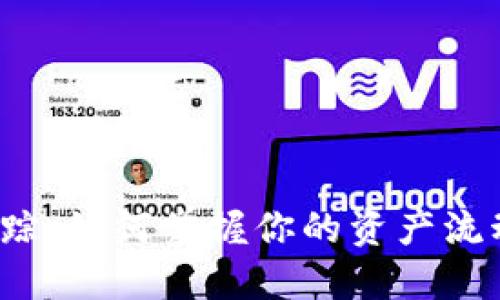 数字货币钱包追踪:如何掌握你的资产流动,保护投资安全