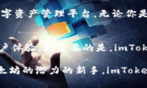 imToken钱包支持的数字货币一览
在当今数字货币蓬勃发展的时代，钱包的选择显得尤为重要。imToken作为一个备受欢迎的数字货币钱包，不仅因其安全性和用户友好性而受到用户青睐，还因其支持多种加密货币而成为投资者的优选工具。想要深入了解imToken钱包支持哪些币种，我们需要从其特点和支持的数字货币两方面入手。

imToken的三大特点
首先，imToken钱包以其安全性著称。通过私钥本地存储，用户的资产安全有了更强的保障。其次，它的用户界面，方便用户快速上手。最后，imToken还支持多链资产管理，可以帮助用户轻松管理不同区块链的数字资产。

支持的币种一览
现在，让我们来看看imToken钱包具体支持哪些数字货币。在这个钱包中，用户可以找到以下主流币种：
ul
    listrong以太坊(ETH)/strong：作为全球第二大数字货币，以太坊为无数去中心化应用(DApp)提供了基础平台，imToken自然不遗余力地支持它。/li
    listrong比特币(BTC)/strong：作为数字货币的鼻祖，比特币仍然是最受欢迎的投资选择，imToken同样支持这一经典币种。/li
    listrongUSDT/strong：作为一种稳定币，USDT以其与美元挂钩的特性，帮助投资者规避市场波动，imToken对其也是全力支持。/li
    listrongEOS/strong：EOS是一种高效能的区块链平台，支持各类DApp，imToken对于EOS的支持，使得其用户也能够便利地接触到这一创新技术。/li
    listrong链上资产/strong：除了以上常见币种，imToken还支持多个不同区块链上发行的代币，包括但不限于ChainLink、Uniswap等优秀项目。/li
/ul

如何在imToken中管理你的资产
使用imToken钱包不仅仅是存储数字货币，用户还可以轻松管理自己的资产。在主界面上，用户可以查看自己所有的资产总值、各个币种的实时价格以及交易记录。点击“资产”标签，用户可以添加或删除不同的币种，轻松管理个人的投资组合。

去中心化交易所与imToken的结合
imToken钱包不仅支持法币交易，还与多个去中心化交易所(Dex)相连接。这意味着用户可以在imToken内直接进行交易，而无需将资产转移到其他平台。这样的设计大大节省了用户的时间，也降低了交易风险。

总结
总的来说，imToken钱包不仅因其支持的币种涵盖全面而受到用户青睐，更因为其安全性、便捷性和去中心化交易的支持，为用户提供了一个理想的数字资产管理平台。无论你是数字货币的老手还是新手，imToken都能给你带来良好的使用体验。

未来展望：imToken的不断创新
随着区块链技术和数字货币市场的持续发展，imToken也在不断改进和扩展其服务。未来，我们期待imToken能够支持更多新兴币种，并进一步提升用户体验。更重要的是，imToken作为一个致力于推动区块链技术普及的产品，未来可能会引入更多的功能来连接更多的用户与资产，帮助普通投资者更好地参与到这一变革之中。

通过以上的详细介绍，我们希望能够帮助你更好地认识imToken钱包以及其支持的多种数字货币。无论你是希望投资比特币的老手，还是想要探索以太坊的潜力的新手，imToken都能为你提供一个安全、便捷的资产管理平台。