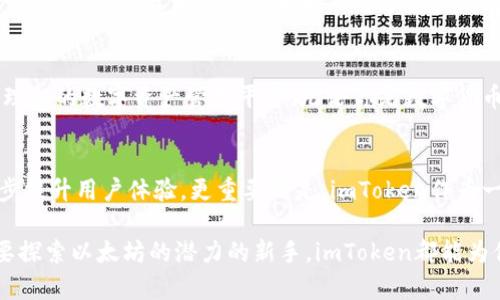 imToken钱包支持的数字货币一览
在当今数字货币蓬勃发展的时代，钱包的选择显得尤为重要。imToken作为一个备受欢迎的数字货币钱包，不仅因其安全性和用户友好性而受到用户青睐，还因其支持多种加密货币而成为投资者的优选工具。想要深入了解imToken钱包支持哪些币种，我们需要从其特点和支持的数字货币两方面入手。

imToken的三大特点
首先，imToken钱包以其安全性著称。通过私钥本地存储，用户的资产安全有了更强的保障。其次，它的用户界面，方便用户快速上手。最后，imToken还支持多链资产管理，可以帮助用户轻松管理不同区块链的数字资产。

支持的币种一览
现在，让我们来看看imToken钱包具体支持哪些数字货币。在这个钱包中，用户可以找到以下主流币种：
ul
    listrong以太坊(ETH)/strong：作为全球第二大数字货币，以太坊为无数去中心化应用(DApp)提供了基础平台，imToken自然不遗余力地支持它。/li
    listrong比特币(BTC)/strong：作为数字货币的鼻祖，比特币仍然是最受欢迎的投资选择，imToken同样支持这一经典币种。/li
    listrongUSDT/strong：作为一种稳定币，USDT以其与美元挂钩的特性，帮助投资者规避市场波动，imToken对其也是全力支持。/li
    listrongEOS/strong：EOS是一种高效能的区块链平台，支持各类DApp，imToken对于EOS的支持，使得其用户也能够便利地接触到这一创新技术。/li
    listrong链上资产/strong：除了以上常见币种，imToken还支持多个不同区块链上发行的代币，包括但不限于ChainLink、Uniswap等优秀项目。/li
/ul

如何在imToken中管理你的资产
使用imToken钱包不仅仅是存储数字货币，用户还可以轻松管理自己的资产。在主界面上，用户可以查看自己所有的资产总值、各个币种的实时价格以及交易记录。点击“资产”标签，用户可以添加或删除不同的币种，轻松管理个人的投资组合。

去中心化交易所与imToken的结合
imToken钱包不仅支持法币交易，还与多个去中心化交易所(Dex)相连接。这意味着用户可以在imToken内直接进行交易，而无需将资产转移到其他平台。这样的设计大大节省了用户的时间，也降低了交易风险。

总结
总的来说，imToken钱包不仅因其支持的币种涵盖全面而受到用户青睐，更因为其安全性、便捷性和去中心化交易的支持，为用户提供了一个理想的数字资产管理平台。无论你是数字货币的老手还是新手，imToken都能给你带来良好的使用体验。

未来展望：imToken的不断创新
随着区块链技术和数字货币市场的持续发展，imToken也在不断改进和扩展其服务。未来，我们期待imToken能够支持更多新兴币种，并进一步提升用户体验。更重要的是，imToken作为一个致力于推动区块链技术普及的产品，未来可能会引入更多的功能来连接更多的用户与资产，帮助普通投资者更好地参与到这一变革之中。

通过以上的详细介绍，我们希望能够帮助你更好地认识imToken钱包以及其支持的多种数字货币。无论你是希望投资比特币的老手，还是想要探索以太坊的潜力的新手，imToken都能为你提供一个安全、便捷的资产管理平台。