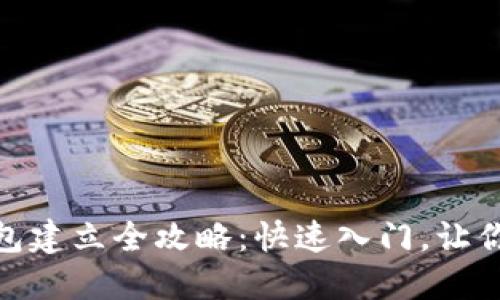 数字货币电子钱包建立全攻略:快速入门,让你的资产轻松掌控
