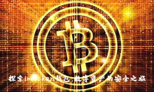 探索imToken钱包：数字资产的安全之旅