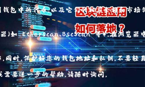 要查询您在 imToken 钱包中的余额，您可以按照以下步骤操作：

步骤 1: 打开 imToken 应用
首先，确保您已经在手机上安装了 imToken 应用。如果还没有安装，可以在应用商店（如 Apple App Store 或 Google Play Store）中下载并安装。打开应用后，您会看到一个简洁清晰的界面，显示您的资产信息。

步骤 2: 选择钱包
在首页，您将看到您拥有的不同钱包。如果您有多个钱包，点击您想要查看余额的钱包。如果您只有一个钱包，系统将自动进入该钱包。

步骤 3: 查看余额
进入钱包后，您将看到各类加密资产的余额。例如，以太坊（ETH）、比特币（BTC）或其他代币。余额旁边通常会显示当前的市场价值，可以帮助您了解资产的实时情况。

步骤 4: 查询具体代币余额
如果您想查看某一特定代币的余额，可以向下滑动，找到“代币”选项。在该部分，您将看到所有添加到钱包中的代币，以及它们的相应余额和市场价格。如果某个代币未显示，您可以手动添加它，通过“添加代币”功能，输入合约地址或搜索代币名称。

步骤 5: 使用区块链浏览器查询余额
如果您更愿意使用网络方式，或者想查询更详细的信息，您可以将钱包地址复制，并访问区块链浏览器（如 Etherscan、BscScan 等）。在浏览器中粘贴钱包地址，您将能够看到该地址的所有交易记录和余额详情。

注意事项
在查询余额时，请确保您使用的网络连接安全，避免在公共 Wi-Fi 下进行任何涉及敏感信息的操作。同时，保护好您的钱包地址和私钥，不要轻易透露给他人，以避免资金损失。

以上就是在 imToken 钱包中查询余额的步骤，希望这些信息对您有所帮助！如果您还有其他疑问或需要进一步的帮助，请随时询问。