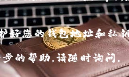 要查询您在 imToken 钱包中的余额，您可以按照以下步骤操作：

步骤 1: 打开 imToken 应用
首先，确保您已经在手机上安装了 imToken 应用。如果还没有安装，可以在应用商店（如 Apple App Store 或 Google Play Store）中下载并安装。打开应用后，您会看到一个简洁清晰的界面，显示您的资产信息。

步骤 2: 选择钱包
在首页，您将看到您拥有的不同钱包。如果您有多个钱包，点击您想要查看余额的钱包。如果您只有一个钱包，系统将自动进入该钱包。

步骤 3: 查看余额
进入钱包后，您将看到各类加密资产的余额。例如，以太坊（ETH）、比特币（BTC）或其他代币。余额旁边通常会显示当前的市场价值，可以帮助您了解资产的实时情况。

步骤 4: 查询具体代币余额
如果您想查看某一特定代币的余额，可以向下滑动，找到“代币”选项。在该部分，您将看到所有添加到钱包中的代币，以及它们的相应余额和市场价格。如果某个代币未显示，您可以手动添加它，通过“添加代币”功能，输入合约地址或搜索代币名称。

步骤 5: 使用区块链浏览器查询余额
如果您更愿意使用网络方式，或者想查询更详细的信息，您可以将钱包地址复制，并访问区块链浏览器（如 Etherscan、BscScan 等）。在浏览器中粘贴钱包地址，您将能够看到该地址的所有交易记录和余额详情。

注意事项
在查询余额时，请确保您使用的网络连接安全，避免在公共 Wi-Fi 下进行任何涉及敏感信息的操作。同时，保护好您的钱包地址和私钥，不要轻易透露给他人，以避免资金损失。

以上就是在 imToken 钱包中查询余额的步骤，希望这些信息对您有所帮助！如果您还有其他疑问或需要进一步的帮助，请随时询问。