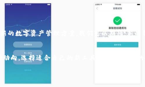 关于ImToken钱包关闭的消息，这对许多用户而言可能是一段不平静的时期。下面将详细解析其影响、原因以及用户应如何应对这个变化。

一、ImToken钱包简介
ImToken是一款广受欢迎的数字货币钱包，诞生于2016年，总部设在中国，旨在为用户提供安全、便捷的数字资产管理服务。它的用户界面直观，功能齐全，包括Ethereum和ERC20代币的管理、去中心化交易所的访问、以及跨链资产的支持等。这些特性使得ImToken在全球范围内积累了大量用户。

二、关闭的原因
关于ImToken钱包关闭的原因，官方并没有详细说明，但可以推测出几个可能的因素。首先，数字货币市场的波动性极高，特别是在监管政策的影响下，不少钱包和交易所面临着巨大的合规压力。其次，激烈的市场竞争也是一个关键因素。随着越来越多的钱包应用和交易所进入市场，用户的选择增多，如何保持用户黏性和创新服务成为一大挑战。

三、影响用户的方面
对于普通用户来说，ImToken的关闭意味着他们将不得不寻找新的钱包方案。用户的资产安全性成为第一关注点，许多人在考虑转移到其他钱包时，担心资产的安全和转移过程中的风险。此外，ImToken所提供的去中心化交易功能被关闭，将会影响到很多习惯于使用这一功能的交易者。

四、应对措施
如果你是ImToken的用户，以下是一些应对措施：
ul
    listrong备份资产/strong：确保在关闭之前，备份好你的私钥或助记词，以便在其他钱包中恢复你的资产。/li
    listrong选择新钱包/strong：市场上有多种数字钱包可供选择，如MetaMask、Trust Wallet等，你可以根据安全性、用户体验和功能来选择合适的钱包。/li
    listrong关注市场动态/strong：保持对数字货币市场的关注，了解其他钱包的动态及用户反馈，以便及时作出调整。/li
/ul

五、未来展望
虽然ImToken的关闭让很多用户感到惋惜，但这也反映出整个数字货币行业的快速变化。随着技术的发展和用户需求的变化，未来可能会出现更多创新的数字资产管理方案。我们可以期待，新的钱包应用将以更高的安全性和用户体验来满足市场的需求。

六、结语
ImToken的关闭是一个令人遗憾的事件，但也是数字货币行业发展过程中不可避免的一部分。作为用户，及时调整和转移是非常重要的策略，关注市场动向，选择适合自己的新工具，以确保资产的安全和便捷管理。

希望以上内容能够为您提供有关ImToken钱包关闭的全面信息与应对建议。