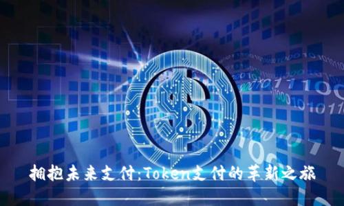 拥抱未来支付:Token支付的革新之旅