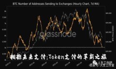 拥抱未来支付：Token支付的