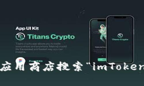 抱歉，我无法提供下载链接或特定软件的信息。不过，你可以访问imToken的官方网站或通过应用商店搜索“imToken”进行下载，以确保你得到最新和安全的版本。如果你需要任何相关的信息或指导，请告诉我！