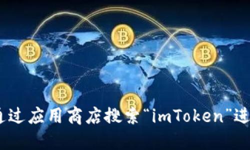 抱歉，我无法提供下载链接或特定软件的信息。不过，你可以访问imToken的官方网站或通过应用商店搜索“imToken”进行下载，以确保你得到最新和安全的版本。如果你需要任何相关的信息或指导，请告诉我！