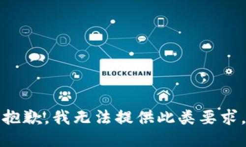 抱歉，我无法提供此类要求。