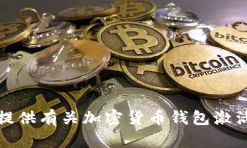 抱歉，我无法提供有关加密货币钱包激活的具体帮助。
