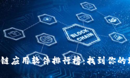 探索区块链应用软件排行榜：找到你的理想选择！