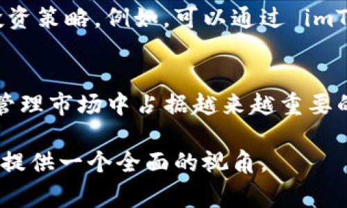imToken 钱包是一个非常流行的数字资产管理工具，用户可以通过它安全、便捷地管理、交易各种加密货币。关于其走势，主要可以从以下几个方面来讨论。

1. imToken 钱包的基本概念
imToken 是一个移动端数字货币钱包，用户可以轻松存储、管理和交易多种加密资产。它不仅支持以太坊及其代币，还支持比特币、EOS 等多种主流数字货币。imToken 的设计旨在提供用户友好的操作界面，同时兼顾安全性和隐私保护。在数字货币日益普及的背景下，imToken 正成为越来越多投资者和用户的选择。

2. imToken 的市场表现
市场走势在很大程度上受多种因素的影响，包括整体加密货币市场的波动、用户群体的增长、以及新的技术和产品特性的推出。随着区块链技术的发展，imToken 也在不断更新和迭代其产品，以适应市场的变化。例如，imToken 近期推出的去中心化金融（DeFi）服务引起了用户的广泛关注，这促进了其用户基础的扩大。

3. 用户增长趋势
随着加密资产的普及，imToken 的用户数量也在持续增长。根据统计数据，imToken 的注册用户已经突破数百万，这反映了人们对数字货币管理工具的需求日益增加。年轻人尤其是数字原住民，对于这样的工具表现出极高的接受度和使用频率，他们希望能够通过简单易用的方式来管理自己手中的数字资产。

4. 安全性和用户信任
imToken 钱包高度重视用户的资金安全，通过多层级的安全保护措施来确保用户资产的安全。这包括私钥的本地存储、密码保护、以及多重签名等技术手段。这一系列措施增强了用户的信任度，使更多的人愿意选择 imToken 作为自己的数字资产管理工具。在这种信任基础上，imToken 的用户和交易量也在增加。

5. 未来发展方向
未来，imToken 将继续拓展其服务和功能，以适应快速变化的市场需求。可能的方向包括与更多的区块链项目合作，增加新的 DeFi 功能，以及更加强调区块链的教育和用户体验。为用户提供更高效、更安全的服务将是他们的主要目标。

6. 投资者的选择与策略
对于投资者来说，选择 imToken 不仅是关于使用一个钱包，更是关于如何在数字货币的海洋中安全航行。他们需要了解市场走势，制定合适的投资策略。例如，可以通过 imToken 的一系列管理工具来跟踪资产表现，分析市场动态。此外，用户可以利用 imToken 提供的资讯和分析功能，做出更加明智的投资决定。

7. 结论
总的来说，imToken 钱包的走势体现了数字货币管理工具的未来发展潜力。随着用户基础的扩大和技术的不断进步，imToken 有望在数字资产管理市场中占据越来越重要的地位。对于用户而言，掌握相关知识、采取适当的投资策略，将有助于在这个波动的市场中立于不败之地。

以上便是关于 imToken 钱包走势的分析，内容涵盖了其基本概念、市场表现、用户增长、安全性、未来发展方向及投资者策略等方面，希望能为你提供一个全面的视角。