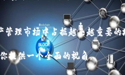 imToken 钱包是一个非常流行的数字资产管理工具，用户可以通过它安全、便捷地管理、交易各种加密货币。关于其走势，主要可以从以下几个方面来讨论。

1. imToken 钱包的基本概念
imToken 是一个移动端数字货币钱包，用户可以轻松存储、管理和交易多种加密资产。它不仅支持以太坊及其代币，还支持比特币、EOS 等多种主流数字货币。imToken 的设计旨在提供用户友好的操作界面，同时兼顾安全性和隐私保护。在数字货币日益普及的背景下，imToken 正成为越来越多投资者和用户的选择。

2. imToken 的市场表现
市场走势在很大程度上受多种因素的影响，包括整体加密货币市场的波动、用户群体的增长、以及新的技术和产品特性的推出。随着区块链技术的发展，imToken 也在不断更新和迭代其产品，以适应市场的变化。例如，imToken 近期推出的去中心化金融（DeFi）服务引起了用户的广泛关注，这促进了其用户基础的扩大。

3. 用户增长趋势
随着加密资产的普及，imToken 的用户数量也在持续增长。根据统计数据，imToken 的注册用户已经突破数百万，这反映了人们对数字货币管理工具的需求日益增加。年轻人尤其是数字原住民，对于这样的工具表现出极高的接受度和使用频率，他们希望能够通过简单易用的方式来管理自己手中的数字资产。

4. 安全性和用户信任
imToken 钱包高度重视用户的资金安全，通过多层级的安全保护措施来确保用户资产的安全。这包括私钥的本地存储、密码保护、以及多重签名等技术手段。这一系列措施增强了用户的信任度，使更多的人愿意选择 imToken 作为自己的数字资产管理工具。在这种信任基础上，imToken 的用户和交易量也在增加。

5. 未来发展方向
未来，imToken 将继续拓展其服务和功能，以适应快速变化的市场需求。可能的方向包括与更多的区块链项目合作，增加新的 DeFi 功能，以及更加强调区块链的教育和用户体验。为用户提供更高效、更安全的服务将是他们的主要目标。

6. 投资者的选择与策略
对于投资者来说，选择 imToken 不仅是关于使用一个钱包，更是关于如何在数字货币的海洋中安全航行。他们需要了解市场走势，制定合适的投资策略。例如，可以通过 imToken 的一系列管理工具来跟踪资产表现，分析市场动态。此外，用户可以利用 imToken 提供的资讯和分析功能，做出更加明智的投资决定。

7. 结论
总的来说，imToken 钱包的走势体现了数字货币管理工具的未来发展潜力。随着用户基础的扩大和技术的不断进步，imToken 有望在数字资产管理市场中占据越来越重要的地位。对于用户而言，掌握相关知识、采取适当的投资策略，将有助于在这个波动的市场中立于不败之地。

以上便是关于 imToken 钱包走势的分析，内容涵盖了其基本概念、市场表现、用户增长、安全性、未来发展方向及投资者策略等方面，希望能为你提供一个全面的视角。