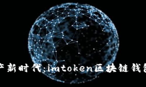 开启数字资产新时代:imtoken区块链钱包开发全攻略