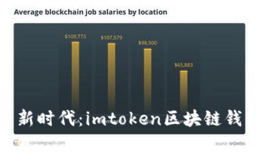 开启数字资产新时代:imtoken区块链钱包开发全攻略