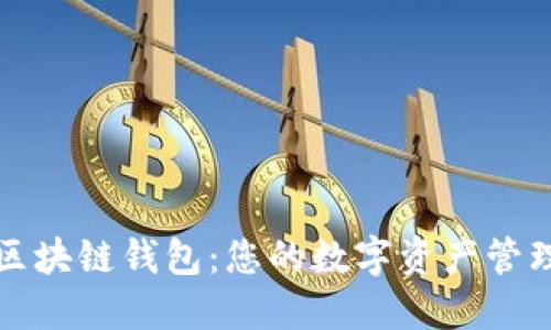 揭秘区块链钱包:您的数字资产管理伙伴