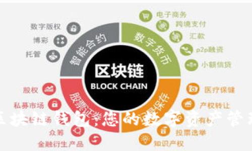 揭秘区块链钱包:您的数字资产管理伙伴