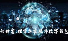 安全掌控你的财富，探索