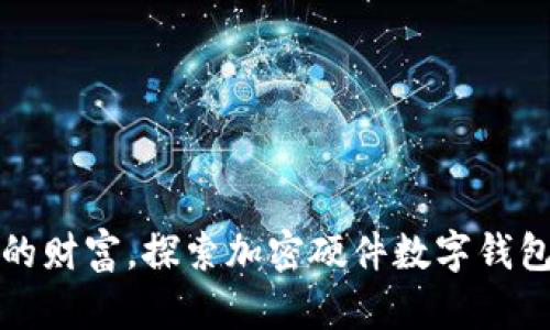 安全掌控你的财富,探索加密硬件数字钱包生产的未来