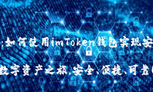 欢迎加入数字财富新时代：如何使用imToken钱包实现安全性和便捷性的完美结合

用imToken钱包开启你的数字资产之旅，安全、便捷、可靠！