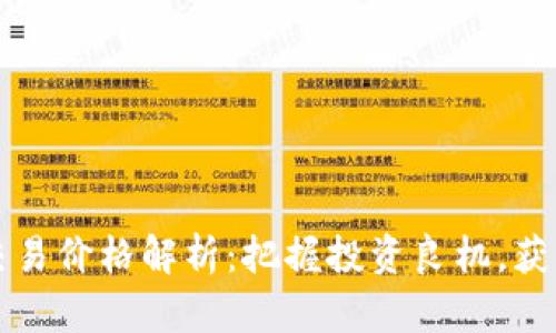 今日冰币交易价格解析：把握投资良机，获取财富自由