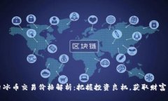 今日冰币交易价格解析：