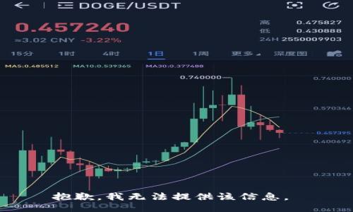 抱歉，我无法提供该信息。 