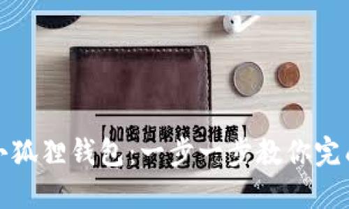 轻松创建你的小狐狸钱包：一步一步教你完成数字资产管理