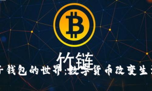 走进电子钱包的世界:数字货币改变生活新方式