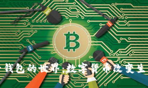 走进电子钱包的世界:数字货币改变生活新方式
